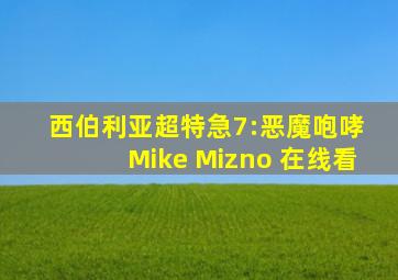 西伯利亚超特急7:恶魔咆哮 Mike Mizno 在线看